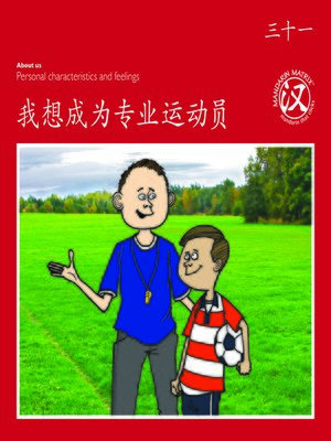 cover image of TBCR RED BK31 我想成为专业运动员 (I Want To Be A Professional Athlete)
